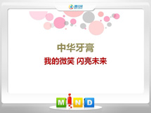 江口中华牙膏——我的微笑闪亮未来